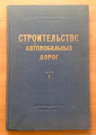 Книга. Строительство автомобильных дорог. Часть I. 
Москва, 1955 г. Арсеньев, Б. . фото 2