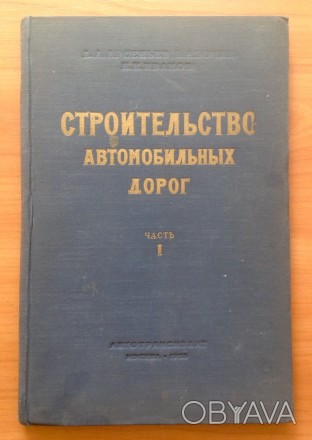 Книга. Строительство автомобильных дорог. Часть I. 
Москва, 1955 г. Арсеньев, Б. . фото 1