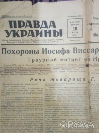Продам газету "Правда Украины" 1953 года с некрологом о Сталине. . фото 1