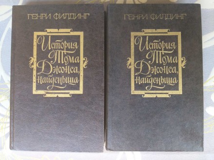 Генри Филдинг История Тома Джонса, найденыша 2 тома. Запоріжжя. фото 1 Генри Филдинг История Тома Джонса, найденыша 2 тома. Запоріжжя. фото 1