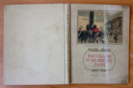 Книга. Рассказы о великих днях.
М.Большинцов, М.Чиаурели.
Москва/Ленинград. 19. . фото 3