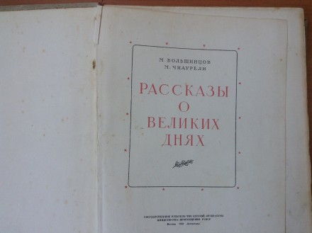 Книга. Рассказы о великих днях.
М.Большинцов, М.Чиаурели.
Москва/Ленинград. 19. . фото 5