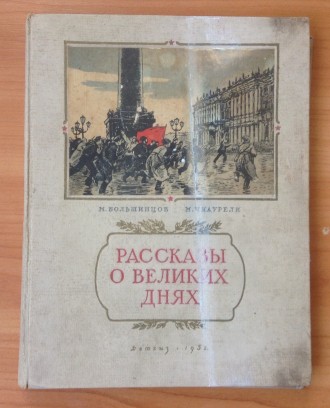 Книга. Рассказы о великих днях.
М.Большинцов, М.Чиаурели.
Москва/Ленинград. 19. . фото 2