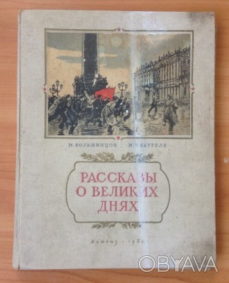 Книга. Рассказы о великих днях.
М.Большинцов, М.Чиаурели.
Москва/Ленинград. 19. . фото 1