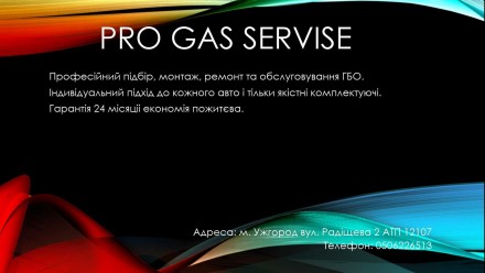 Pro Gas Servise переобладнання з метана на пропан. Ужгород. фото 1 Pro Gas Servise переобладнання з метана на пропан. Ужгород. фото 1