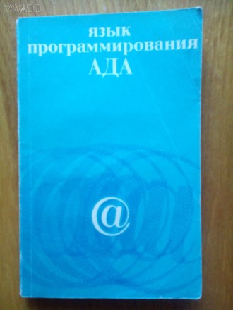 Язык программирования Ада. Пер. с англ.