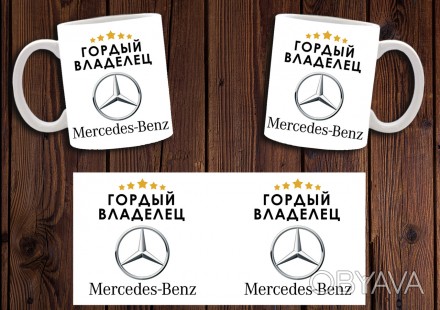 Чашка "Гордый владелец Mercedes-Benz"
Также Вы можете заказать чашку со своим ди. . фото 1