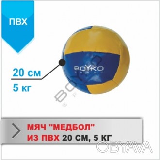М'яч BS - медицинбол, ПВХ, 5кг
 
Діаметр: 20 см
Вага: 5 кг
Матеріал чохла: човни. . фото 1