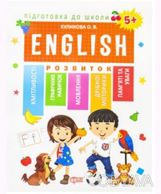 Книга "Подготовка к школе. English 5+". В тетради подобраны интересные задания, . . фото 1