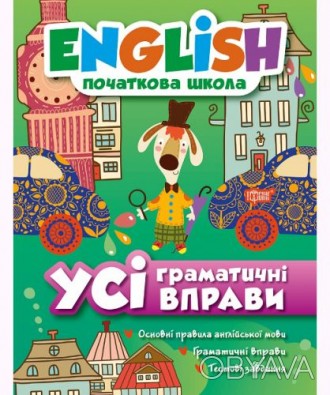 Серия книг " English. Начальная школа" состоит из четырех пособий, созданных для. . фото 1