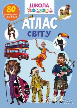 Книга "Школа почемучки. Атлас мира. 80 развивающих наклеек" (укр)
