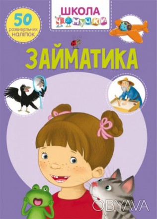 Книга "Школа почемучки. Заниматика. 50 развивающих наклеек" (укр)