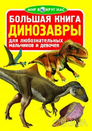 Книга "Большая книга. Динозавры". Книжка с красочными иллюстрациями и краткой ин. . фото 1