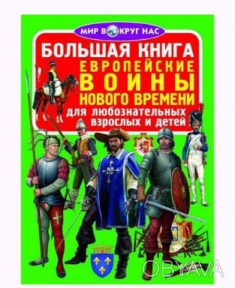 Книга "Большая книга. Европейские воины Нового Времени". В книге описаны 18 видо. . фото 1