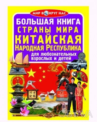 Книга "Большая книга. Страны Мира. Китайская Народная Республика". В книге расск. . фото 1