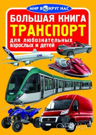 Книга "Большая книга. Транспорт". В книжке описаны разные виды транспорта, их ха. . фото 1