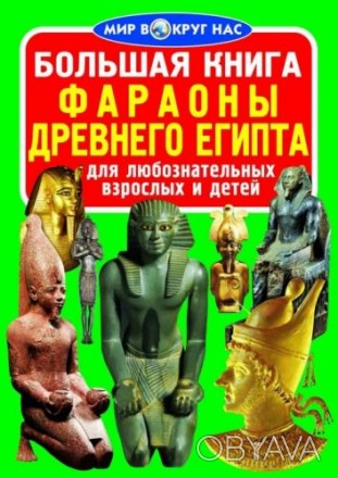 В книге популярно рассказано о великих фараонах Древнего Египта. 17 страниц, мяг. . фото 1