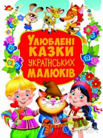 Книга "Любимые сказки украинских детей". Все дети любят сказки. Вашему вниманию . . фото 1