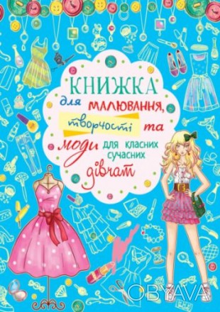 Книга для рисования, творчества и моды "Для классных современных девочек". Книга. . фото 1