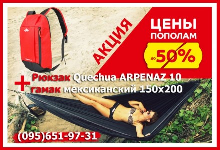 Акция! Рюкзак Quechua ARPENAZ 10+ГАМАК тканевый Мексиканский 200x150см. Доставка. Харків. фото 1 Акция! Рюкзак Quechua ARPENAZ 10+ГАМАК тканевый Мексиканский 200x150см. Доставка. Харків. фото 1