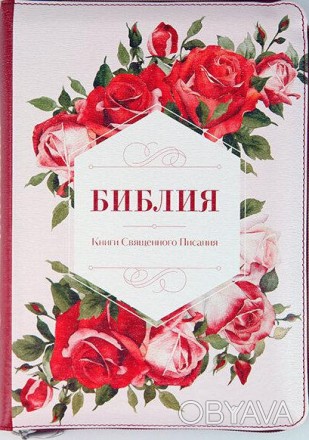 Библия подарочная на русском языке в Синодальном переводе от Украинского Библейс. . фото 1
