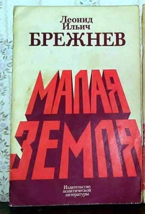 Л. И. Брежнев. Малая земля. Славянськ. фото 1 Л. И. Брежнев. Малая земля. Славянськ. фото 1