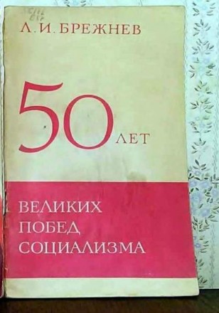 Л. И. Брежнев. 50 лет великих побед социализма. Славянськ. фото 1 Л. И. Брежнев. 50 лет великих побед социализма. Славянськ. фото 1