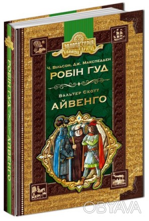 Бібліотека пригод. Золота серія Робін Гуд. Айвенго. Ч. Вільсон. Укр Школа 4925
 . . фото 1