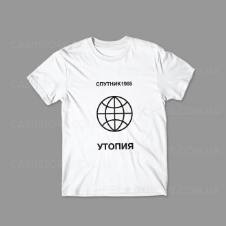 Футболка | Спутник1985 | Утопия | Мужская | Женская. Київ. фото 1 Футболка | Спутник1985 | Утопия | Мужская | Женская. Київ. фото 1