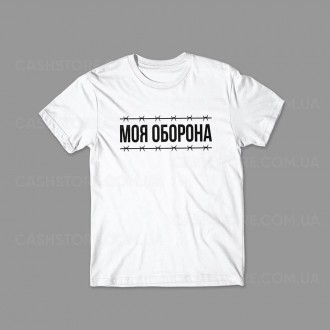 Футболка | Юность | Моя оборона | Мужская | Женская. Київ. фото 1 Футболка | Юность | Моя оборона | Мужская | Женская. Київ. фото 1