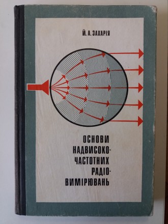 Учебное пособие для студентов радиотехнических факультетов, на украинском языке. . фото 2