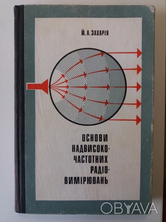Учебное пособие для студентов радиотехнических факультетов, на украинском языке. . фото 1