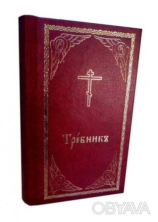 Требник карманный на церковно-славянском, двухцветная печать.
Размер 15х10 см.,. . фото 1
