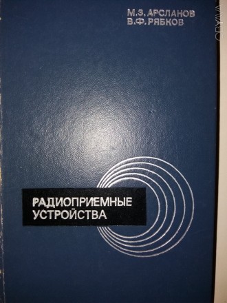 Учебное пособие для студентов радиотехнических специальностей. . фото 2