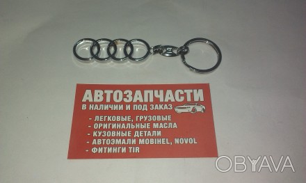 Брелок на ключи Audi 
Купить брелок Audi в магазине Автомелочь с доставкой по Ук. . фото 1