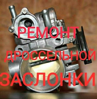 Ремонт , восстановление дроссельной заслонки на авто Митсубиси Лансер 9 с двигат. Харьков. фото 1 Ремонт , восстановление дроссельной заслонки на авто Митсубиси Лансер 9 с двигат. Харьков. фото 1