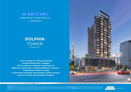 Проект «DOLPHIN TOWER».
Расположение проекта – Business Bay. Компания предлагае. . фото 2