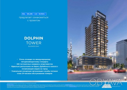 Проект «DOLPHIN TOWER».
Расположение проекта – Business Bay. Компания предлагае. . фото 1