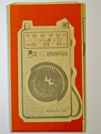 Радиоприёмник Олимпик - 401 б/у в очень хорошем коллекционном рабочем состоянии.. . фото 5