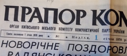 Газета "Прапор комунізму" № 1, оригинал газеты от 1 января 1978 г. Состояние поч. . фото 3