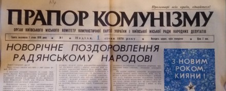 Газета "Прапор комунізму" № 1, оригинал газеты от 1 января 1978 г. Состояние поч. . фото 2