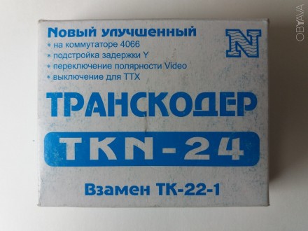 Транскодер TKN-24  предназначен для установки в телевизоры, для преобразования т. . фото 4