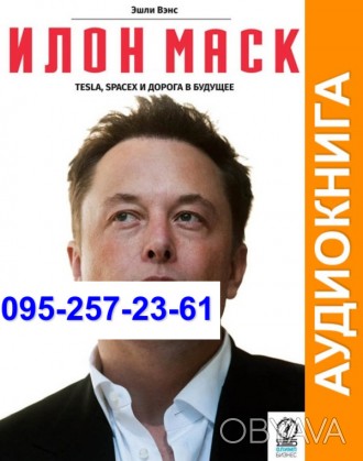 Эшли Вэнс Илон Маск: Tesla, SpaceX и дорога в будущее

Аудиокнига в mp3 формат. . фото 1