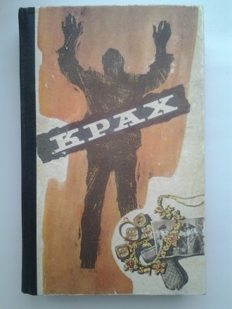 Видавництво: Радянський письменник, 1976. Тверда картонна палітурка, звичайний ф. . фото 2
