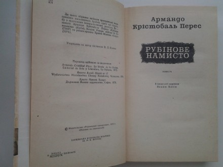 Видавництво: Радянський письменник, 1976. Тверда картонна палітурка, звичайний ф. . фото 7