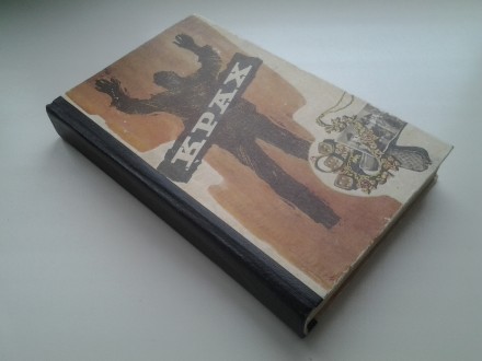 Видавництво: Радянський письменник, 1976. Тверда картонна палітурка, звичайний ф. . фото 3