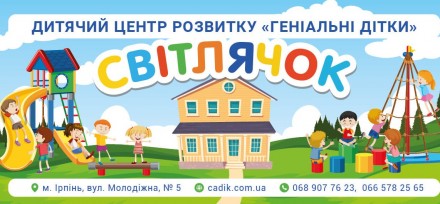 Приватний садок "Світлячок"ДИТЯЧИЙ ЦЕНТР РОЗВИТКУ "ГЕНІАЛЬНІ ДІТКИ". Ірпінь. фото 1 Приватний садок "Світлячок"ДИТЯЧИЙ ЦЕНТР РОЗВИТКУ "ГЕНІАЛЬНІ ДІТКИ". Ірпінь. фото 1