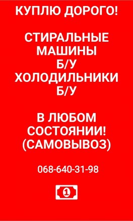 Куплю выкуп выкуплю заберу вывезу холодильник стиральная машина машинка. Кривой Рог. фото 1 Куплю выкуп выкуплю заберу вывезу холодильник стиральная машина машинка. Кривой Рог. фото 1
