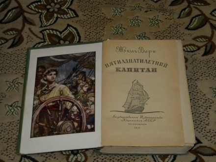 Жуль Верн - Пятнанадцятилітній капітан
Рік видання - 1957. . фото 2