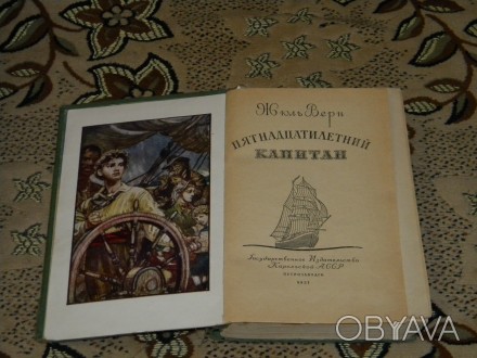 Жуль Верн - Пятнанадцятилітній капітан
Рік видання - 1957. . фото 1